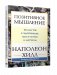 Позитивное мышление: 10 шагов к здоровью, богатству и успеху фото книги маленькое 2