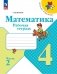 Математика. 4 класс. Рабочая тетрадь. Часть 2 фото книги маленькое 2
