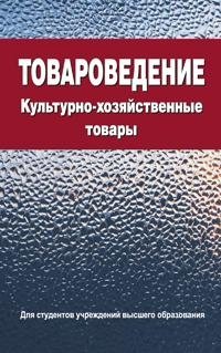 Товароведение. Культурно-хозяйственные товары фото книги