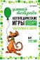 Логопедические игры. Развитие речи и подготовка к школе. Шаг 3 фото книги маленькое 2