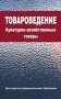 Товароведение. Культурно-хозяйственные товары фото книги маленькое 2