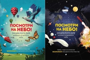 Посмотри на небо! фото книги