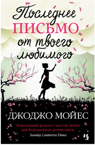 Последнее письмо от твоего любимого фото книги