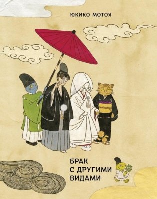 Брак с другими видами фото книги
