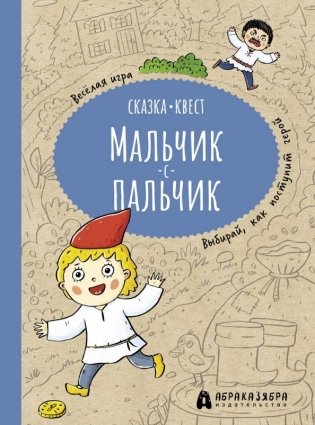 Мальчик-с-пальчик. Веселый квест с выбором сюжетных линий фото книги