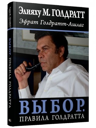 Выбор. Правила Голдратта фото книги