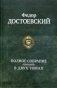 Полное собрание романов в двух томах. Том 1 фото книги маленькое 2