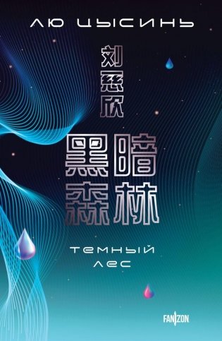 Темный лес фото книги