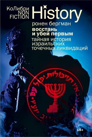 Восстань и убей первым: Тайная история израильских точечных ликвидаций фото книги