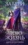 Забери мою жизнь фото книги маленькое 2