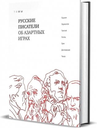 Русские писатели об азартных играх фото книги