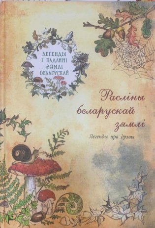 Расліны беларускай зямлі. Легенды пра дрэвы фото книги