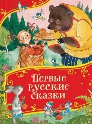 Первые русские сказки фото книги