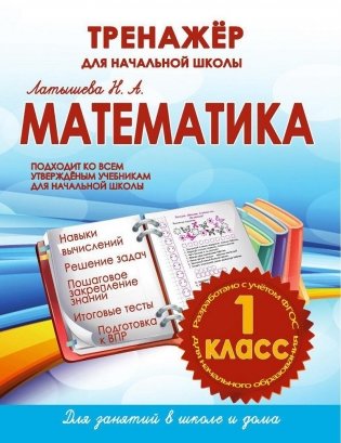 Математика. 1 класс. Тренажер для начальной школы. ФГОС фото книги