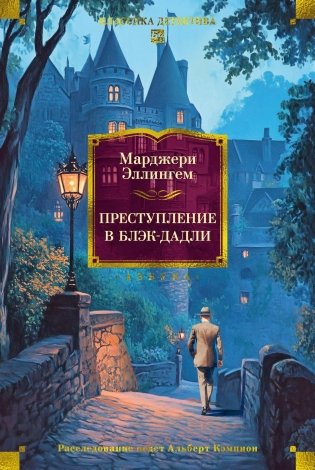 Преступление в Блэк-Дадли фото книги