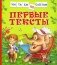 Первые тексты фото книги маленькое 2