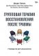 Групповая терапия восстановления после травмы. Руководство для специалистов. фото книги маленькое 2