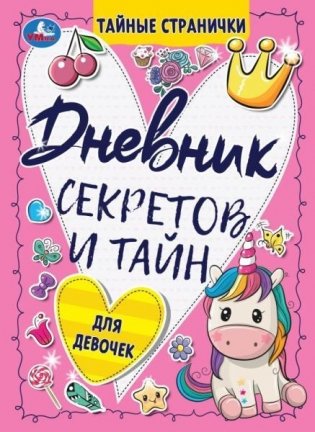 Дневник секретов и тайн для девочек. Тайные странички фото книги