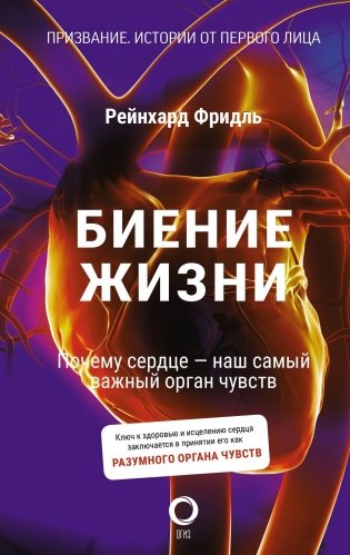 Биение жизни. Почему сердце — наш самый важный орган чувств фото книги