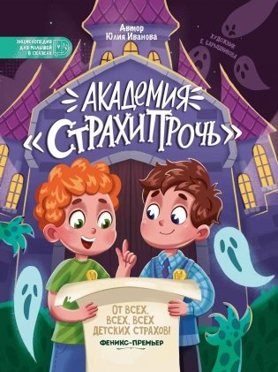 Академия "Страхипрочь" фото книги