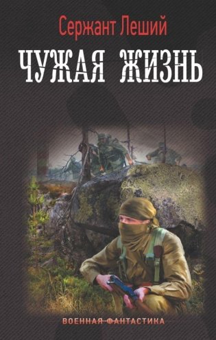 Чужая жизнь фото книги