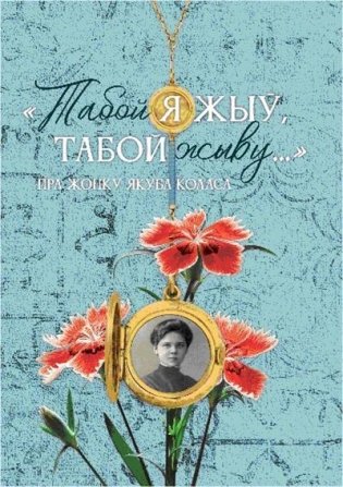 Табой я жыў, табой жыву... фото книги