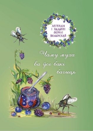 Чаму муха ва ўсе бакі бачыць фото книги