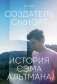 Создатель ChatGPT. История Сэма Альтмана фото книги маленькое 2