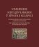 Узнікненне кнігадрукавання ў Еўропе і Беларусі фото книги маленькое 2