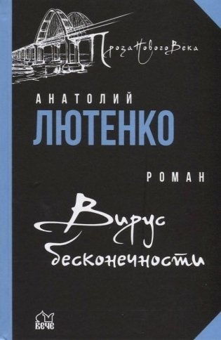 Вирус бесконечности фото книги