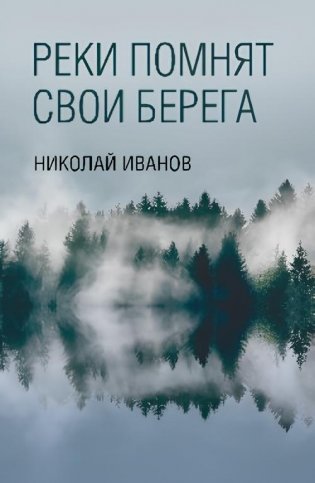 Реки помнят свои берега фото книги