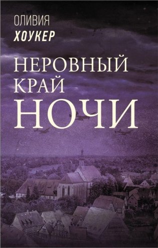 Неровный край ночи фото книги