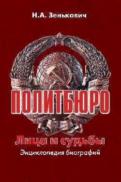 Политбюро. Времена и лица. Энциклопедия биографий фото книги