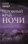 Неровный край ночи фото книги маленькое 2