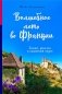 Волшебное лето во Франции. Замки, фиалки и вишневый пирог фото книги маленькое 2
