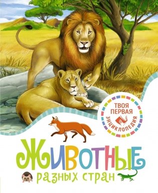 Животные разных стран фото книги