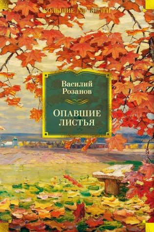 Опавшие листья фото книги