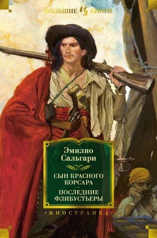 Сын Красного Корсара. Последние флибустьеры фото книги