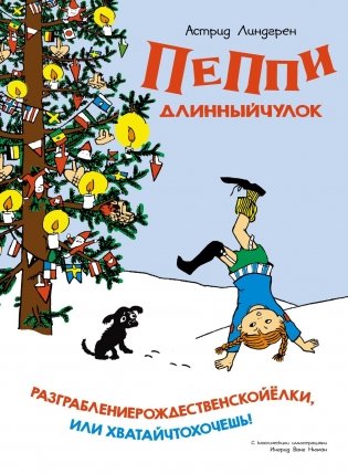 Пеппи Длинныйчулок. Разграблениерождественскойёлки, или Хватайчтохочешь фото книги