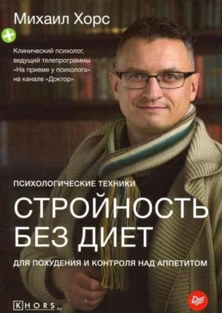 Стройность без диет. Психологические техники для похудения и контроля над аппетитом фото книги