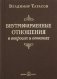 Внутрифирменные отношения в вопросах и ответах фото книги маленькое 2