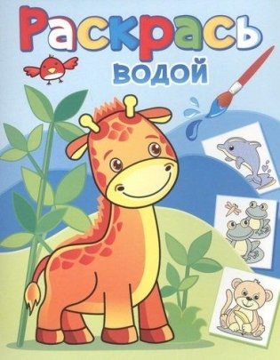 Жирафик Жора фото книги