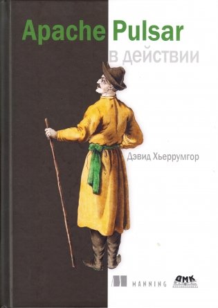 Apache Pulsar в действии фото книги