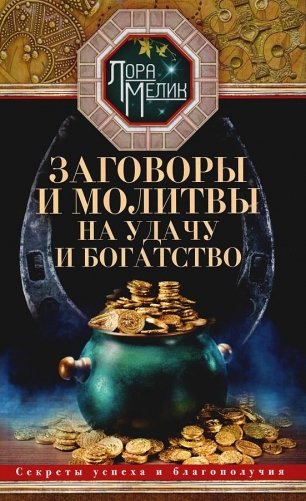 Заговоры и молитвы на удачу и богатство фото книги