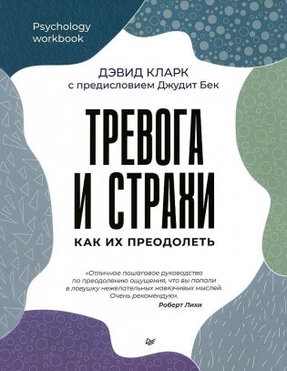 Тревога и страхи. Как их преодолеть фото книги