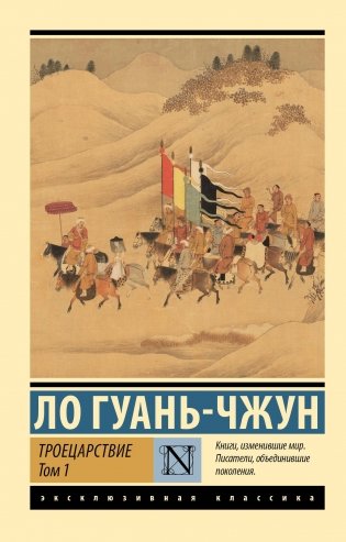 Троецарствие. Том 1 фото книги