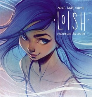 LOISH: Рисуем шаг за шагом фото книги