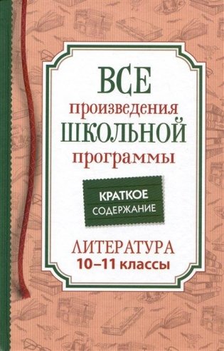 Все произведения школьной программы. Краткое содержание. Литература. 10–11 классы фото книги