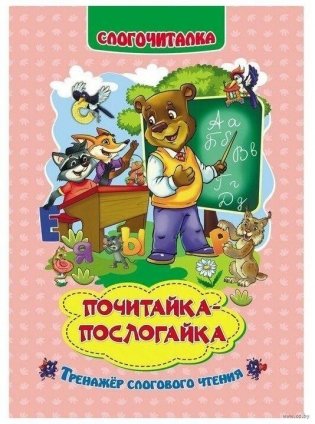 Слогочиталка. Почитайка-послогайка. Тренажёр слогового чтения фото книги