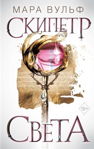 Египетские хроники. Скипетр света (#1) фото книги